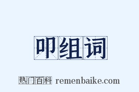 叩组词是什么意思的图片